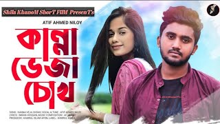 Kanna Veja Cokh 🔥 কান্না ভেজা চোখ | ADNAN KABIR | New Bangla Song 2021