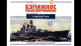 бумажная модель " СОВЕТСКИЙ СОЮЗ "