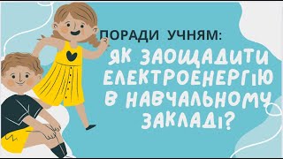 Поради з енергозбереження