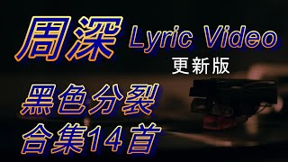 【周深】听了《算你狠》带大家回顾下周深14首黑色分裂歌曲歌词合集（修正版）Black devil hysteria Lyric Video collection 歌声纯享，不一样的体验！