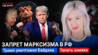 ЗАПРЕТ МАРКСИЗМА В РФ. ТРАМП УНИЧТОЖИЛ БАЙДЕНА. ТАПАТЬ ХОМЯКА! [Алло, где буря?]