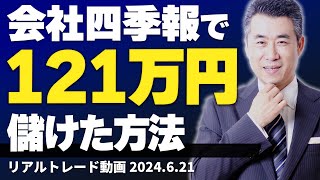 【リアルトレード】会社四季報で121万円儲けた方法、すべて見せます！