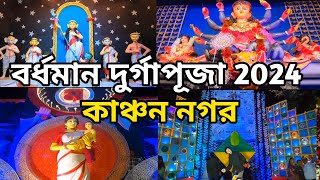 বর্ধমান দুর্গাপূজা 2024 || Burdwan Durga Puja Theme 2924 || D&D burdwan || Kanchannagar Durga Puja