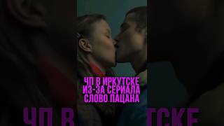 ЧП В ИРКУТСКЕ ИЗ-ЗА СЕРИАЛА "СЛОВО ПАЦАНА" #словопацана #иркутск #популярное #рекомендации