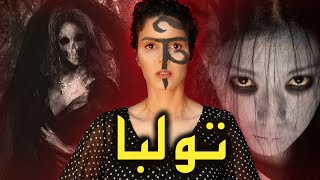 أسرار التولبا |  كيف تصنع لنفسك صديق من العالم الآخر ... #قصص_حقيقية