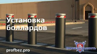 Установка боллардов в Сочи