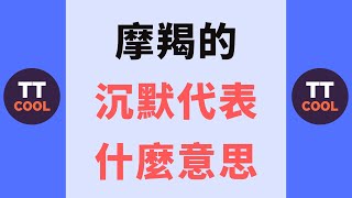 【摩羯座】摩羯的沉默代表什麼意思