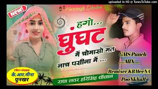 हगो घुंघट में चोमासो मत नाच पसीना - Harisingh Dolwan2 - Meenawati Blaster King Mix - KRMeena Poonkha