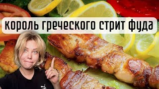 Греческий стрит фуд и король доставки- СУВЛАКИ/КАЛАМАКИ. Деревня самых сочных.