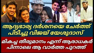 ആദ്യ ഭാര്യ ദർശനയെ ചേർത്ത് പിടിച്ചു വിജയ് യേശുദാസ്||വൈറൽ ആയി ആ പോസ്റ്റ്‌||vijay Yesudas||