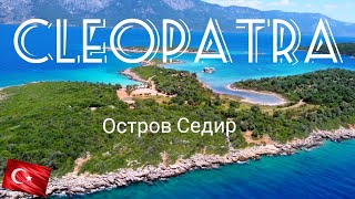 Остров Клеопатра! Седир. Турция.Мармарис.