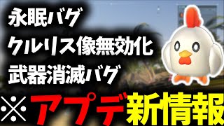 【アプデ新情報】クルリス像無効化バグ解消&武器消滅バグ改善など大絶賛の「神アプデ」内容が最強すぎる件【パルワールド / PALWORLD】