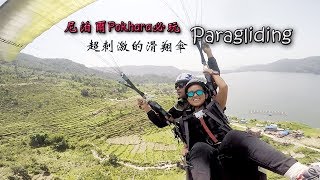 【吃吃喝喝。看世界】Paragliding at Pokhara❤尼泊爾滑翔傘初體驗