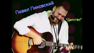 Павел Пиковский - "Детство", 28.01.22, Нижний