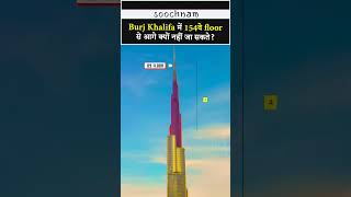 Burj Khalifa में क्यों 154वे floor से आगे क्यों नहीं जा सकते? || Soochnam #shorts  #burjkhalifa