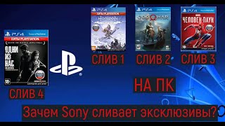 Sony сливает эксклюзивы на ПК. Хорошо ли это? Обсудим! Так же освежим память распаковкой Last of us