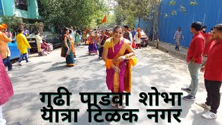 गुढी पाडवा शोभा यात्रा टिळक नगर, मुंबई   नवदुर्गा मित्र मंडळ प्रस्तुत |Gudi padwa Shobha yatra 2022