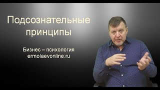 Подсознательные принципы. ПРОДОЛЖЕНИЕ темы