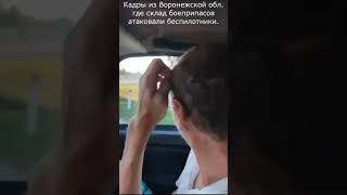 Видео последствий атаки дронов по складу боеприпасов в Воронежской обл. #Воронеж #россия #новости