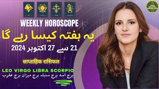 Weekly HOROSCOPE 21 Oct to 27 Oct |LEO|VIRGO|LIBRA|SCORPIO|یہ ہفتہ کیسا رہے گا