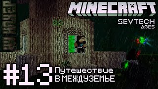 Lp. SevTech #13 БОЛОТНОЕ приключение • Minecraft