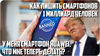 ЗАГОВОР США ПРОТИВ HUAWEI, ЧТО ДЕЛАТЬ ВЛАДЕЛЬЦАМ СМАРТФОНОВ HUAWEI?