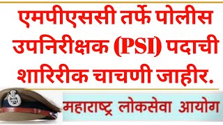 पोलीस उपनिरीक्षक (PSI)पदाची शारीरिक चाचणीचे वेळापत्रक जाहीर #PSI शारीरीक चाचणी!#PSI Exam!#एमपीएससी!