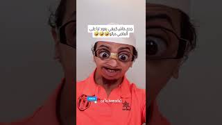 جدي معا حب قلبو🤣 #shortvideo #funny #comedia #ضحك #اكسبلور #comedy #ضحكة #memes #ترند