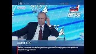 Путин на саммите АТЭС 07.10.2013