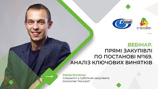 Прямі закупівлі по постанові №169. Аналіз ключових винятків