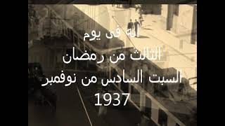 البرنامج الاذاعى (( انه فى يوم )) 3  رمضان السبت الموافق 6 نوفمبر 1937