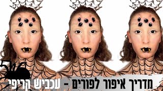 מדריך איפור לפורים - עכביש קריפי | איפור אפקטים למתחילים