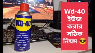 কিভাবে WD-40 ব্যবহার করবেন II How to use WD-40