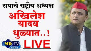 Dhule Akhilesh Yadav Live : सपाचे राष्ट्रीय अध्यक्ष  अखिलेश यादव धुळ्यात लाईव्ह  ...!