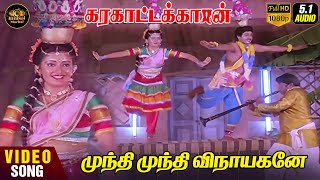 Mundhi Mundhi Vinayagane HD Video Song | 5.1 Audio | Ilaiyaraaja | Mano | Chitra | 80's Songs