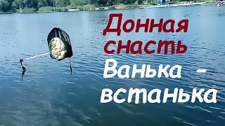 Донная снасть Куликова, Ванька-встанька, с подъемником и не запутывающимся поводком. Опыт Куликова.