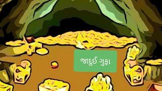 જાદુઈ ગુફા | Gujarati Bal Varta | Moral stories | Fairy tales | Bedtime Stories for Kids