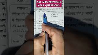 SSC MTS PREVIOUS QUESTIONS  #sscmts #pyq #motivation #viralvideo #shorts