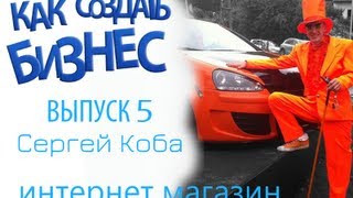 #КакСоздатьБизнес 5: Интернет Магазин (С.Коба)