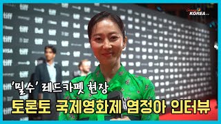 염정아 토론토 국제영화제 레드카펫 인터뷰 TIFF 2023 Yum Jung-ah (Smugglers)