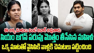 సియం జగన్ పరువు మొత్తం తీసేసిన మహిళ | Women Brutally Slams CM Jagan | Jana Garjana