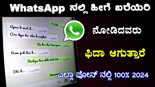 WhatsApp ನಲ್ಲಿ ಹೀಗೆ ಬರೆಯಿರಿ ನೋಡಿದವರು ಫಿದಾ ❤ | Stylish Fonts for WhatsApp | Stylish Fonts in Android