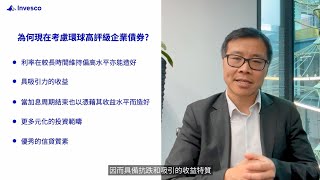 為何現在考慮環球高評級企業債券？