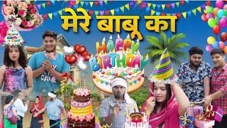 मेरे बाबू का BIRTHDAY | The Mridul comedy | Nitin Mridul ki video | Pragati | Nitin 2023#themridul