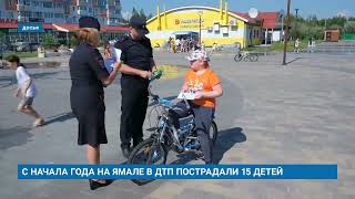 С НАЧАЛА ГОДА НА ЯМАЛЕ В ДТП ПОСТРАДАЛИ 15 ДЕТЕЙ