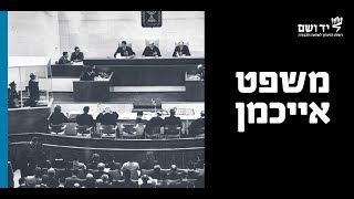 אדולף אייכמן- איך הגיע אייכמן להישפט בישראל? | לומדים שואה עם יד ושם