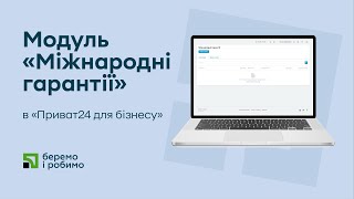 Модуль «Міжнародні гарантії» в «Приват24 для бізнесу»