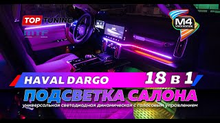 Haval Dargo – Динамическая подсветка салона MTF M4