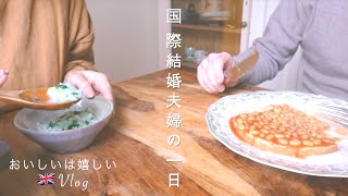 【国際結婚】夫婦の一日｜母さんとデジ子｜七草粥｜鶏鍋をつつく