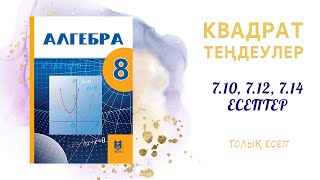 7.10, 7.12, 7.14 есептер - Квадрат теңдеулер#8сынып#алгебра#дайынесептер